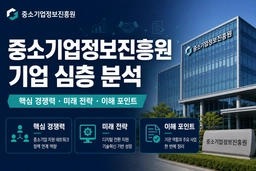 중소기업기술정보진흥원 자소서 및 면접 대비를 위한 기업 분석(최신 26년)