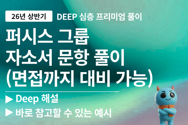 퍼시스 자소서 문항 풀이 26년