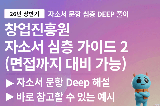 창업진흥원 자소서 심층 풀이 26년 4-5번 문항