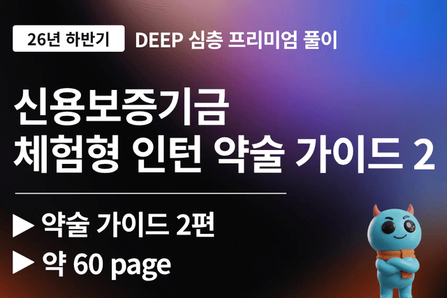 신용보증기금 인턴 약술 풀이 가이드 2편 약 60페이지