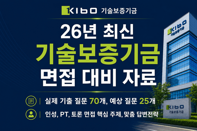 기술보증기금 면접 후기 총정리 & 출제 예상 pt,토론,인성 질문(최신26년)