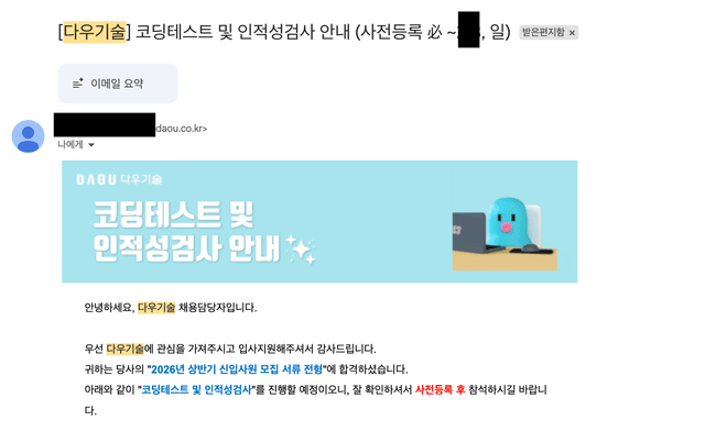 2026 상반기 다우기술 서류합격