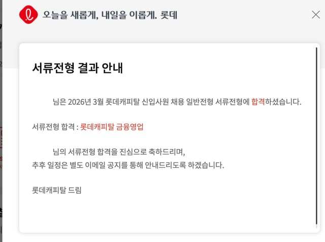 롯데캐피탈 서류 합격
