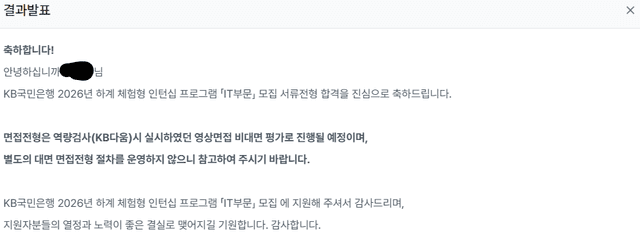 국민은행 하계 체험형 인턴 서류 합격