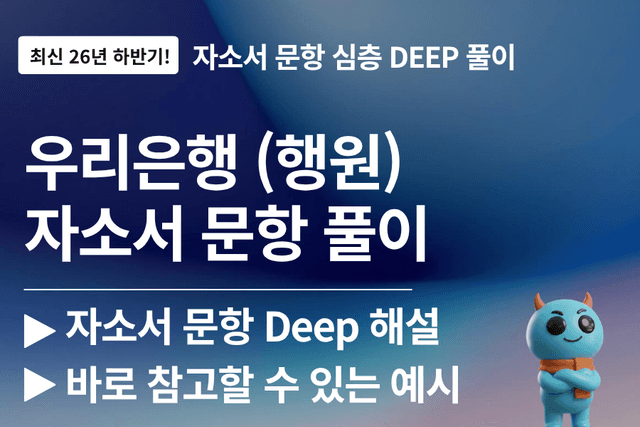 우리은행 자소서 심층 문항 풀이 (26년 하반기)