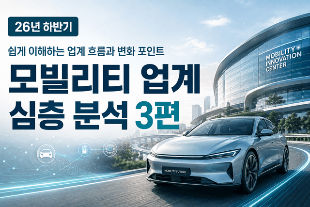 모빌리티 업계 특성 및 이슈 분석 3편(최신 26년 하반기)