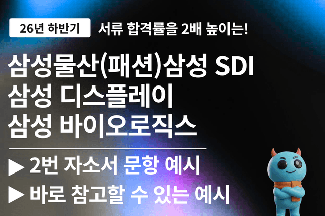 삼성그룹 2번 문항 성장과정 작성 가이드와 예시 3편 12가지 예시