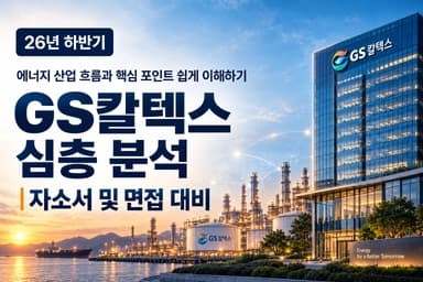 GS칼텍스 자소서 및 면접 대비를 위한 기업 분석 (최신 26년)