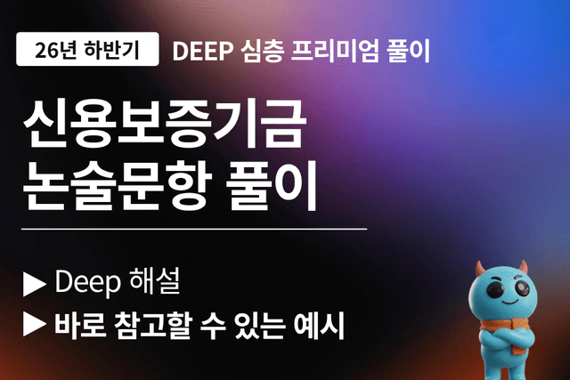 신용보증기금 논술문항 풀이 (최신 26년 하반기)