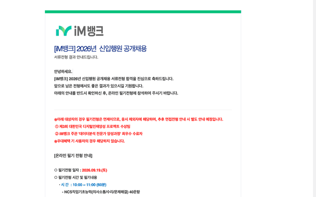 26하 im뱅크 일반 서류합격