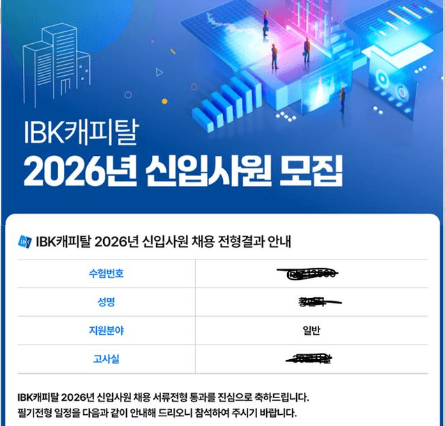 26 상반기 IBK캐피탈 서류 합격 후기