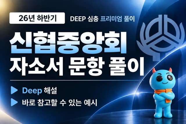 신협중앙회 자소서 심층 풀이 (최신 26년 하반기)