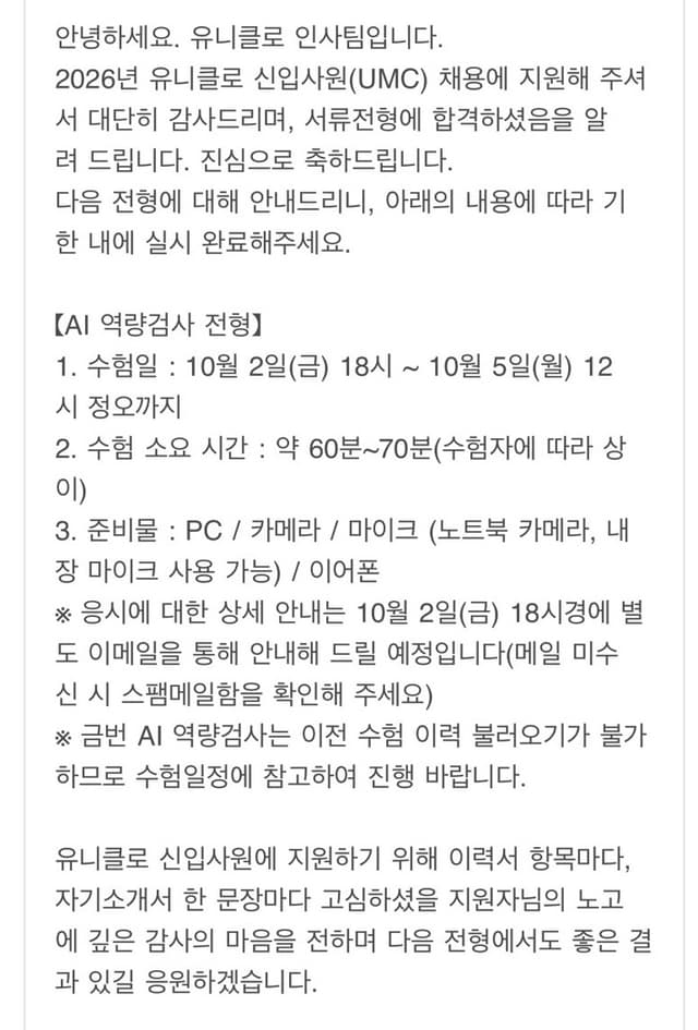26년 하반기 유니클로 UMC 서류합격 후기