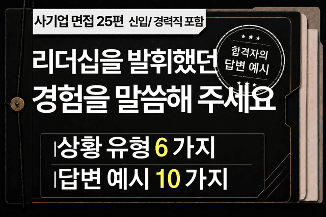 면접 강의 25편) 리더십을 발휘했던 경험은?