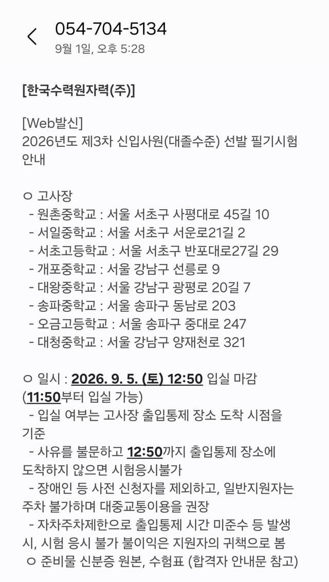 한국수력원자력 서류 합격