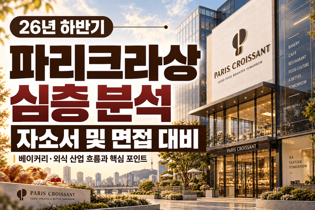 파리크라상 자소서 및 면접 대비를 위한 기업 분석 (최신 26년)