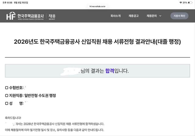 한국주택금융공사 서류합격