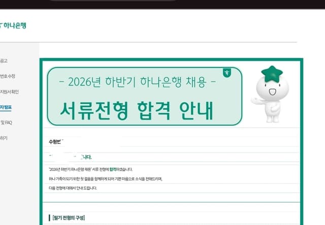 하나은행 26하 서류합격 후기