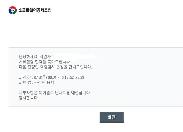 소프트웨어공제조합 서류합격
