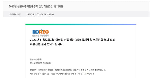 신용보증재단중앙회 서류합격