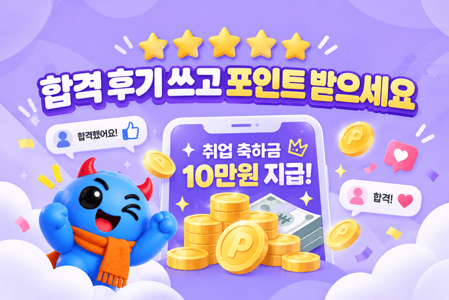 🎉합격후기 인증 혜택 안내🎉
