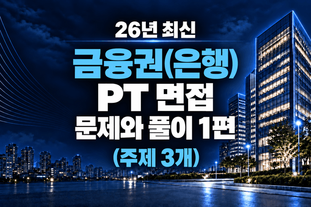 은행 PT 면접 예상 주제와 풀이 가이드 (최신 26년)