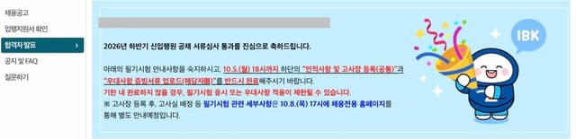 26하 기업은행 서류 합격 후기