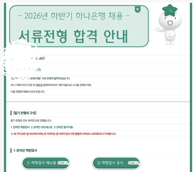 26하 하나은행 서류 합격