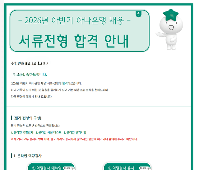 하나은행 서류합격