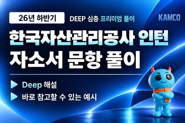 한국자산관리공사 (캠코) 인턴 자소서 문항 풀이 (최신 26년 하반기)