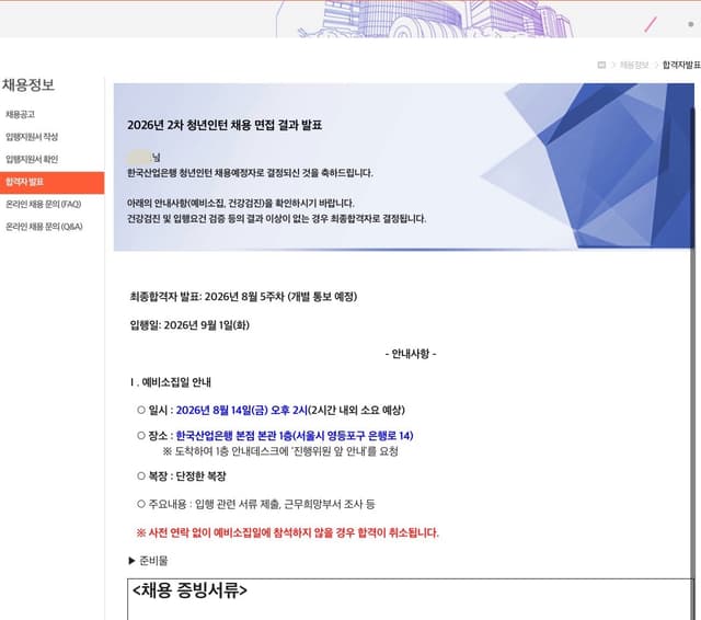 한국산업은행 체험형 인턴 최종합격 + 면접 팁