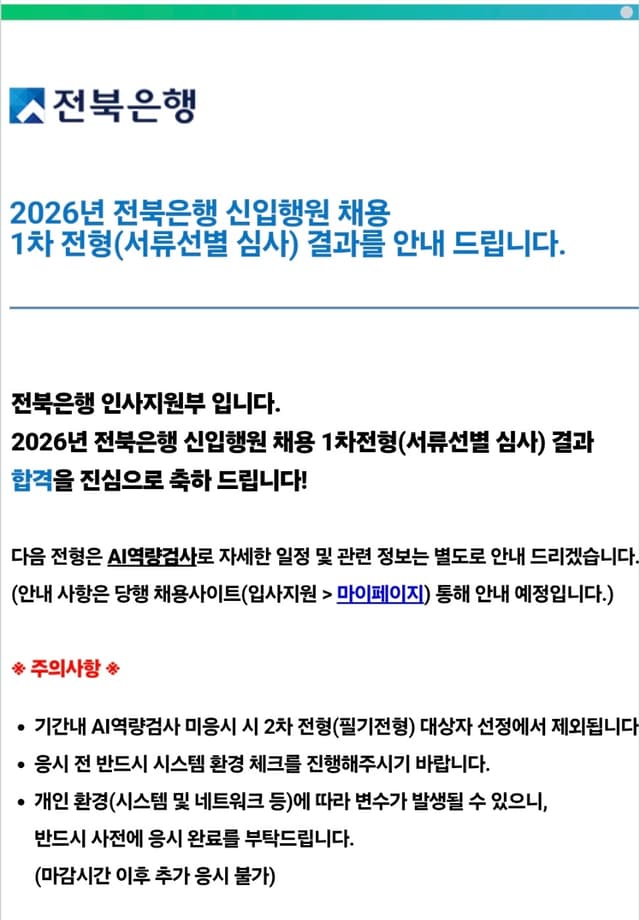 26하 전북은행 서류 합격 후기