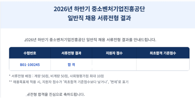 중소벤처기업진흥공단 26하반기 서류합