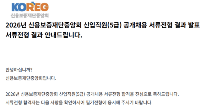 2026 신용보증재단중앙회 서류합격