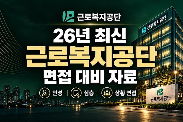 근로복지공단 면접 대비 자료 (최신 26년 하반기)