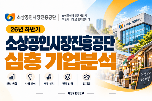 소상공인시장진흥공단 자소서 및 면접 대비를 위한 기업 분석 (최신 26년)