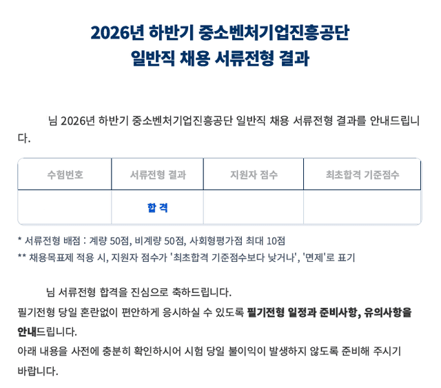 중진공 서류 합격