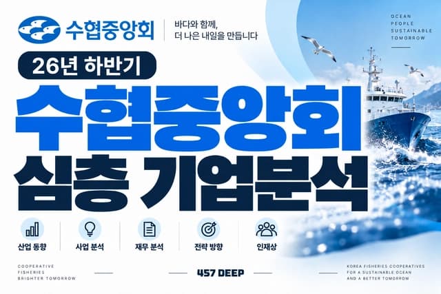 수협중앙회 자소서 및 면접 대비를 위한 기업 분석 (최신 26년)